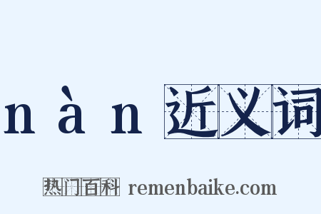 nàn近义词是什么意思的图片